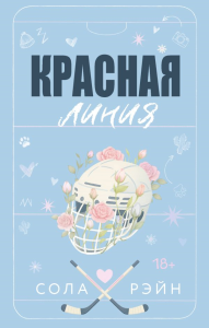 Красная линия. Рэйн С.
