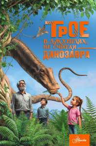 Трое в джунглях, не считая динозавра. Тихонов А.В.