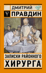Записки районного хирурга. Правдин Д.А.