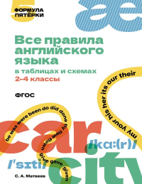 Все правила английского языка в таблицах и схемах. 2–4 классы. Матвеев С.А.