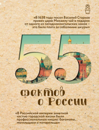 55 фактов о России. Левченко А.С.
