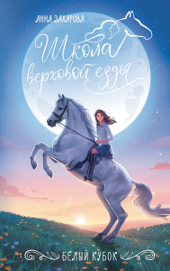 Белый кубок. Захарова А.