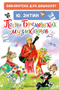 Песни Бременских музыкантов. Энтин Ю.С.