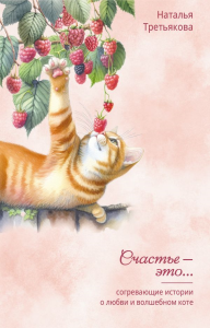 Согревающие истории о любви и волшебном коте. Третьякова Наталья