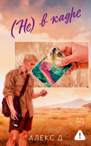 Не) в кадре. Алекс Д.