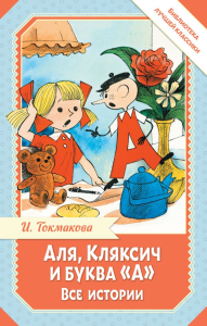 Аля, Кляксич и буква "А". Все истории. Токмакова И.П.