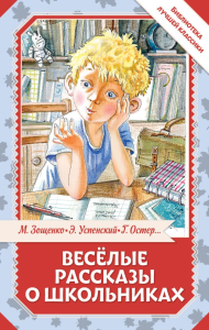 Весёлые рассказы о школьниках. Остер Г.Б., Зощенко М.М., Успенский Э.Н.