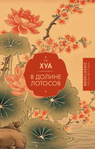 В Долине лотосов. Гу Х.