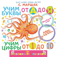 Учим буквы от А до Я. Учим цифры от 1 до 10. Маршак С.Я.