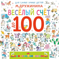 Весёлый счёт до 100. Дружинина М.В.