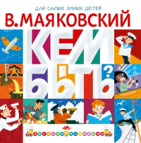 Кем быть?. Маяковский В.В.