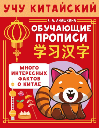 Учу китайский язык. Обучающие прописи. Анашкина А.А.