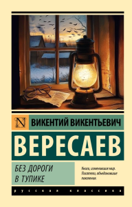 Без дороги; В тупике. Вересаев В.В.