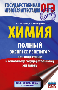 ОГЭ. Химия. Полный экспресс-репетитор для подготовки к ОГЭ. Купцова А.В., Корощенко А.С.