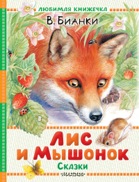 Лис и Мышонок. Сказки. Бианки В.В.