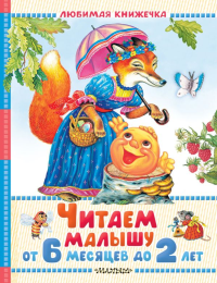 Читаем малышу от 6 месяцев до 2 лет. Маршак С.Я. Барто А.Л., Толстой Л.Н. и др.