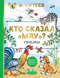 Кто сказал "мяу"? Сказки. Сутеев В.Г.