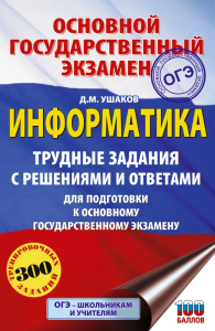 ОГЭ. Информатика.Трудные задания с решениями и ответами для подготовки к ОГЭ. Ушаков Д.М.