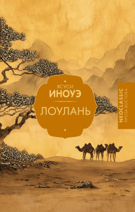 Лоулань. Иноуэ Я.