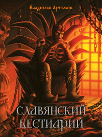 Славянский бестиарий. Артемов В.В.