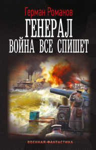 Генерал. Война все спишет. Романов Г.И.