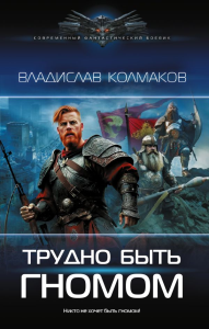 Трудно быть гномом. Колмаков В.В.