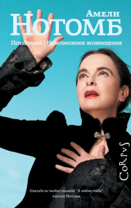 Психопомп. Невозможное возвращение. Нотомб А.