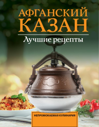 Афганский казан. Лучшие рецепты. Садыков Т.
