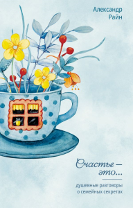 Душевные разговоры о семейных секретах. Райн Александр