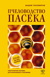 Пчеловодство. Пасека. Практическое пособие для начинающего пчеловода. Тихомиров В.В.