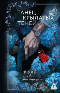 Танец крылатых теней. Эйр П.