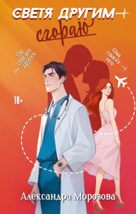 Светя другим — сгораю. Морозова А.