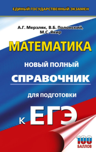 ЕГЭ. Математика. Новый полный справочник для подготовки к ЕГЭ. Мерзляк А.Г., Полонский В.Б., Якир М.С.