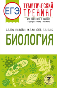 ЕГЭ. Биология. Тематический тренинг для подготовки к ЕГЭ. Грум-Гржимайло О.А., Ишевская М.Л., Галас Т.А.
