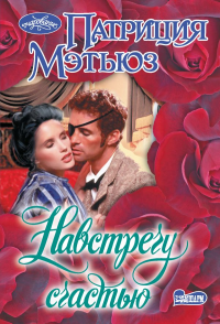 Навстречу счастью. Мэтьюз П.