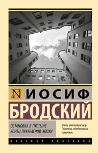 Остановка в пустыне. Конец прекрасной эпохи. Бродский И.