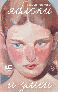 Яблоки и змеи. Ныркова М.В.