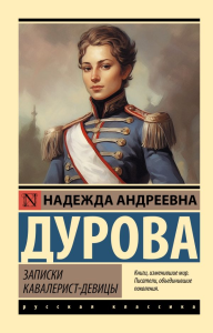 Записки кавалерист-девицы. Дурова Н.А.