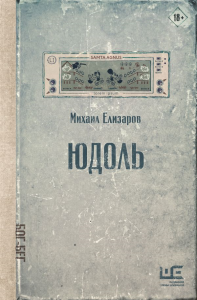 Юдоль. Елизаров М.Ю.