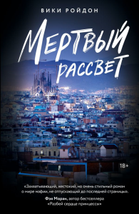 Мертвый рассвет. Ройдон В.