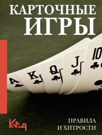 Карточные игры. Правила и хитрости. .