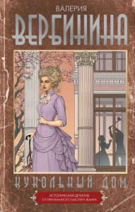 Кукольный дом. Вербинина В.