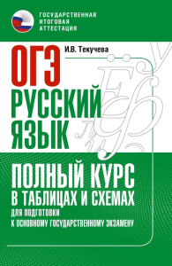ОГЭ. Русский язык. Полный курс в таблицах и схемах для подготовки к ОГЭ. Текучева И.В.