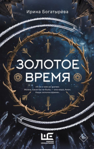 Золотое время. Богатырева И.С.