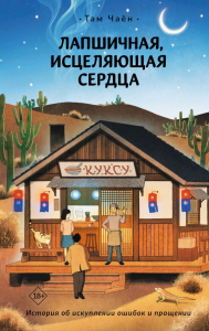 Лапшичная, исцеляющая сердца. Чаён Т.