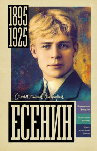 Есенин. Шляхов А.Л.