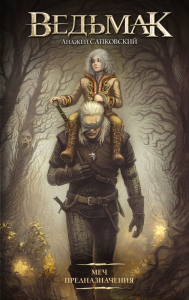 Меч Предназначения (новая обложка). Сапковский А.