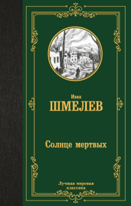 Солнце мертвых. Шмелев И.С.