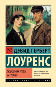 Любовник леди Чаттерли. Лоуренс Д.Г.