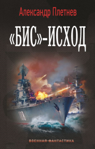Бис»-исход. Плетнев А.В.